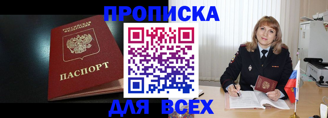 прописка в Новом Осколе